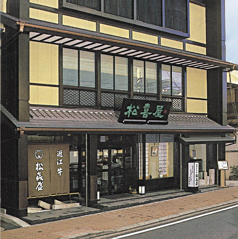 滋賀近江「松喜屋」 近江牛あみ焼　eギフト