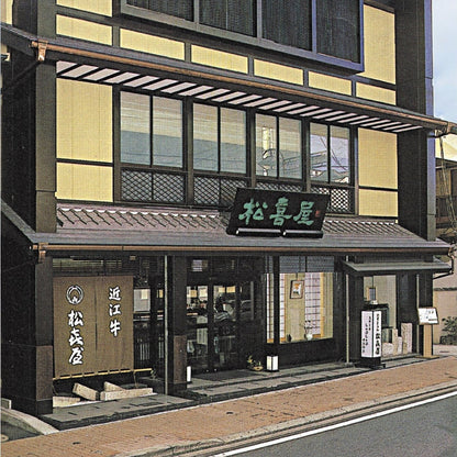 滋賀近江「松喜屋」 近江牛あみ焼　eギフト