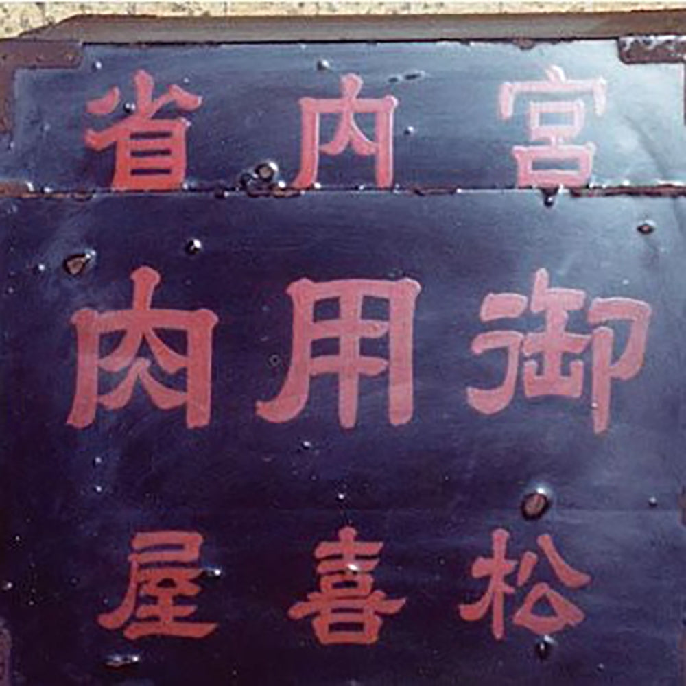 滋賀近江「松喜屋」 近江牛あみ焼　eギフト