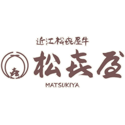 滋賀近江「松喜屋」 近江牛あみ焼　eギフト