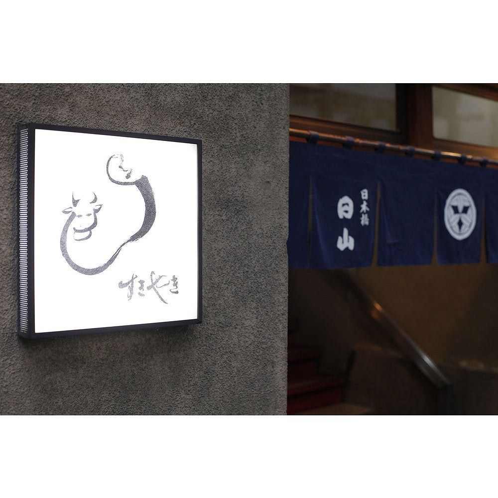 東京・人形町 「日山」山形牛サーロインステーキ　eギフト