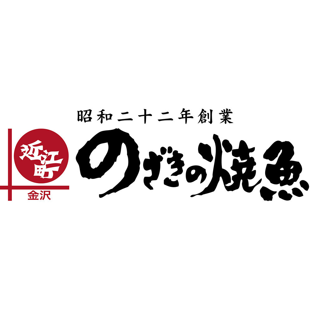 金沢近江町市場 「のざきの焼魚」厳選8切セット(7種)