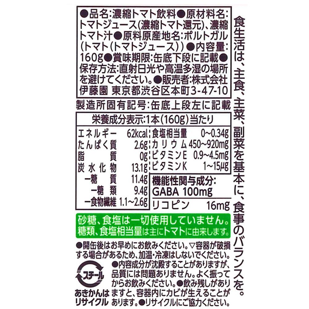 健康GABAトマト(4つの機能性) 缶160g (30本セット)　eギフト