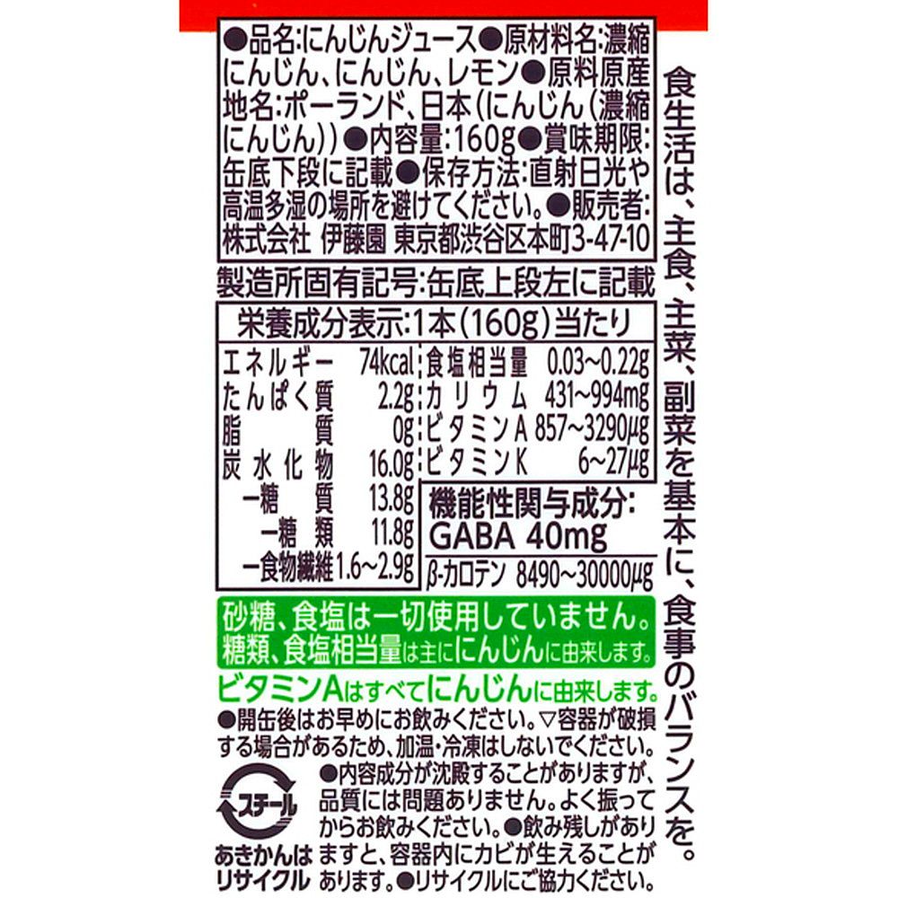 健康GABAにんじん 缶160g (30本セット)　eギフト