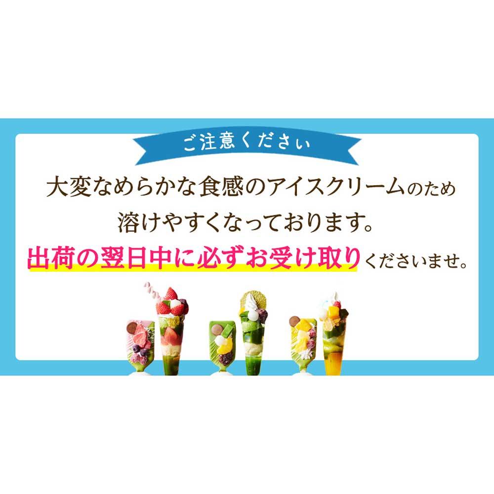 抹茶パフェアイスバー5種 5本セット　eギフト