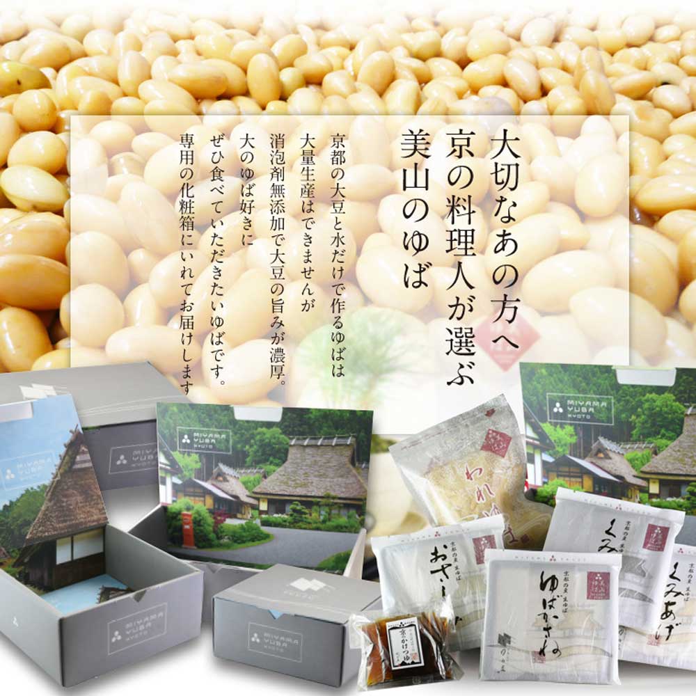 京都 美山 ゆう豆特製ゆばセット『神楽～かぐら～』　eギフト