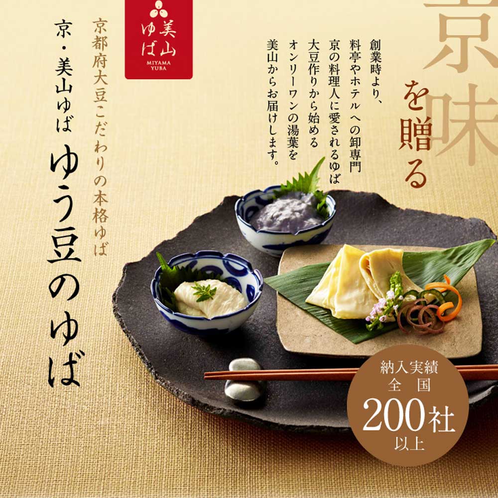 京都  美山 ゆう豆特製ゆばセット『音海～おとみ～』　eギフト