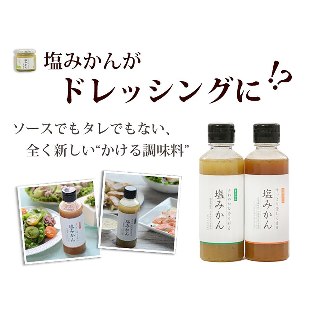 「ミヤモトオレンジガーデン」調味料 塩みかんギフトセット　eギフト