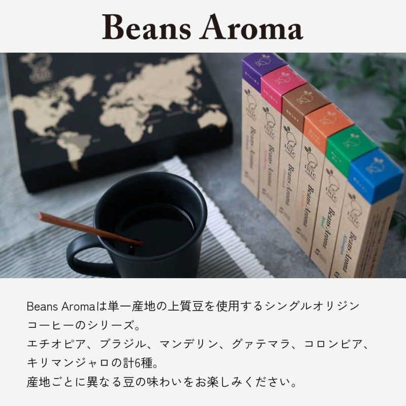 INIC coffee　ドリップドコーヒーパウダー　ビーンズアロマ　3本入り６種アソートギフト