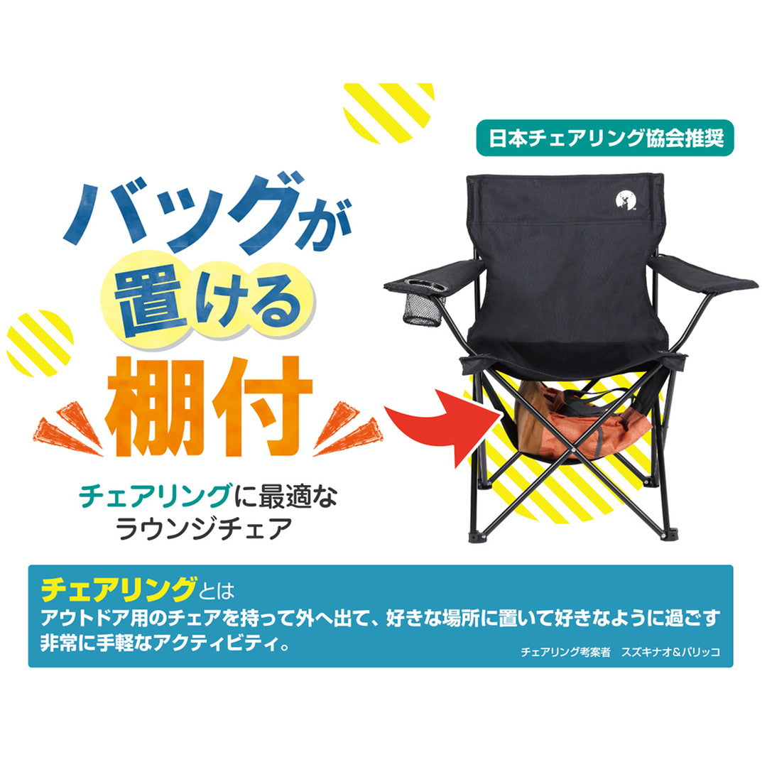 キャプテンスタッグ 棚モック付ラウンジチェア BL　eギフト