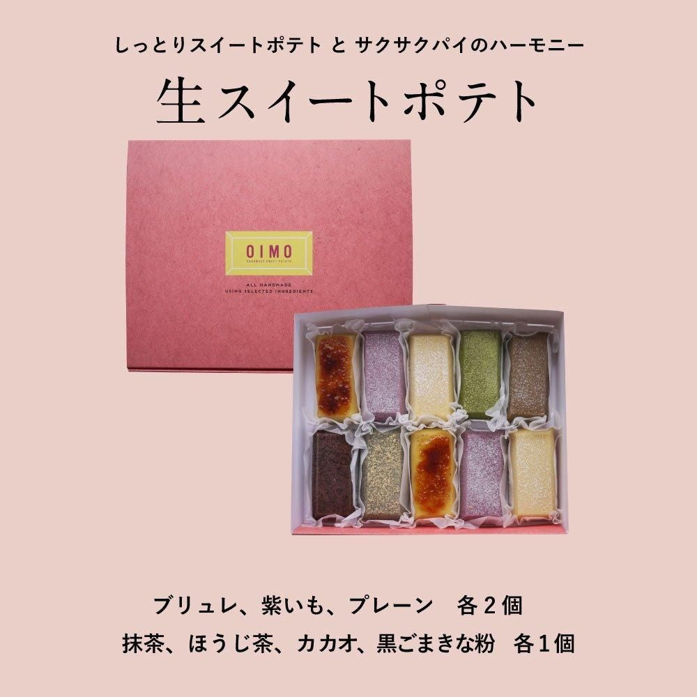 生スイートポテト専門店 「OIMO」　スイートポテト定番10個　eギフト