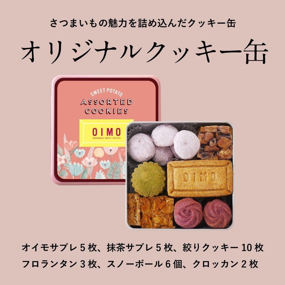 生スイートポテト専門店 「OIMO」　オリジナルクッキー缶　eギフト