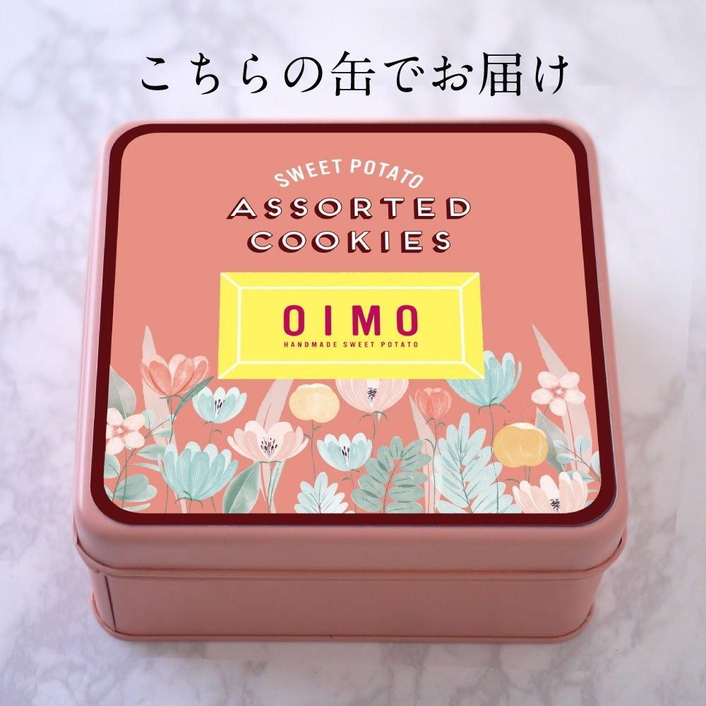 生スイートポテト専門店 「OIMO」　オリジナルクッキー缶　eギフト