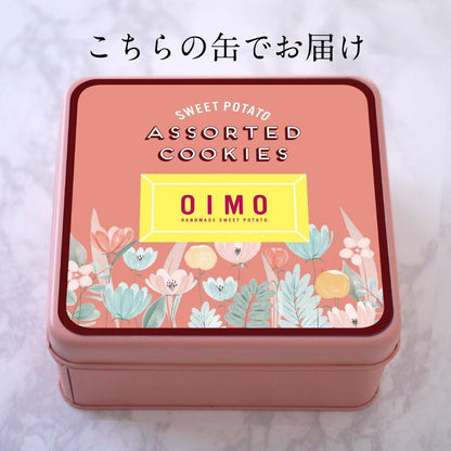 生スイートポテト専門店 「OIMO」　オリジナルクッキー缶　eギフト