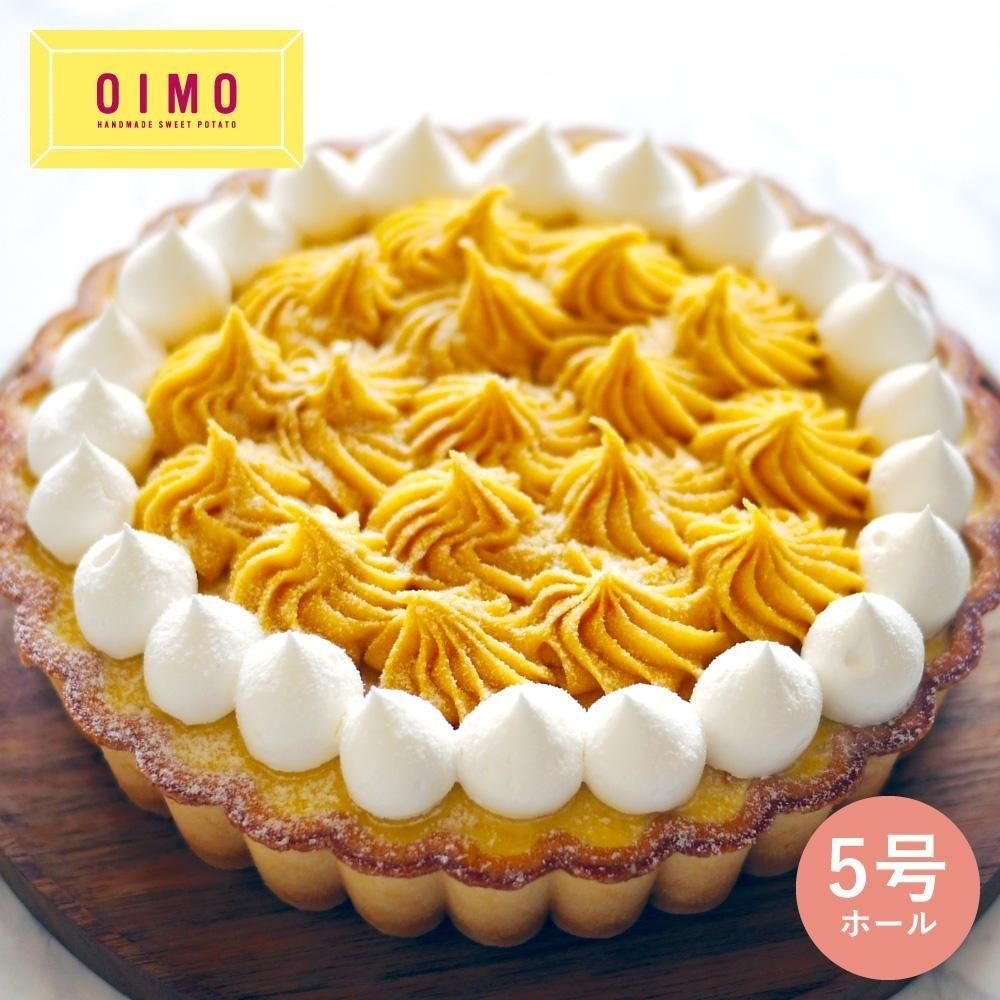 生スイートポテト専門店 「OIMO」　蜜いもクリームタルト5号ホール　eギフト