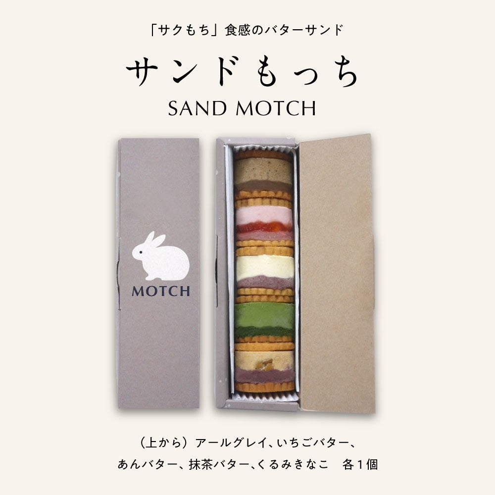 MOTCH サンドもっち5個ボックス　eギフト