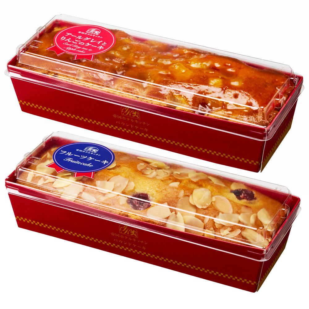 帝国ホテルキッチン パウンドケーキ2本（フルーツ・アールグレイとりんご）　eギフト