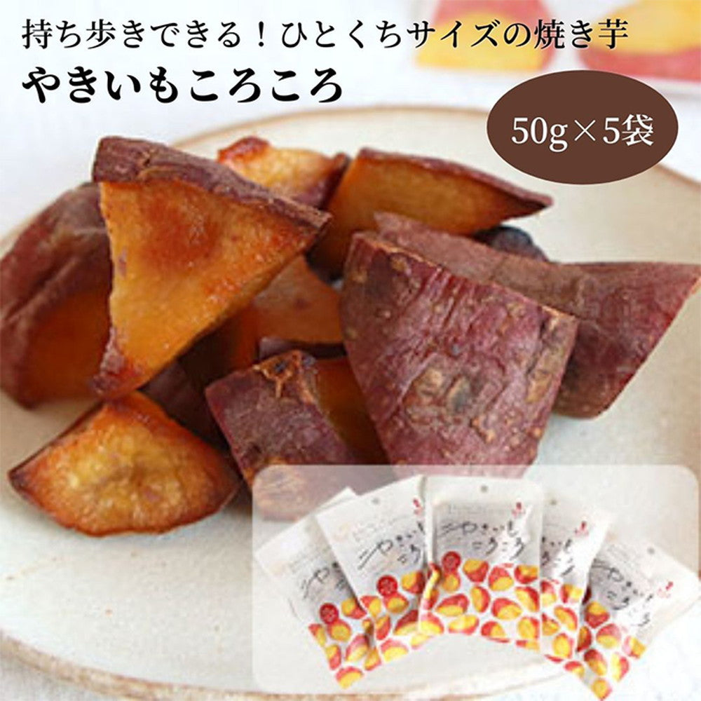 TOKANDO 焼き芋 やきいもころころ 国産紅はるか(5袋セット)　eギフト
