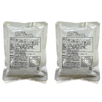 アルポルト　片岡護監修 イタリアンベジタブルカレー(200g×2)　eギフト