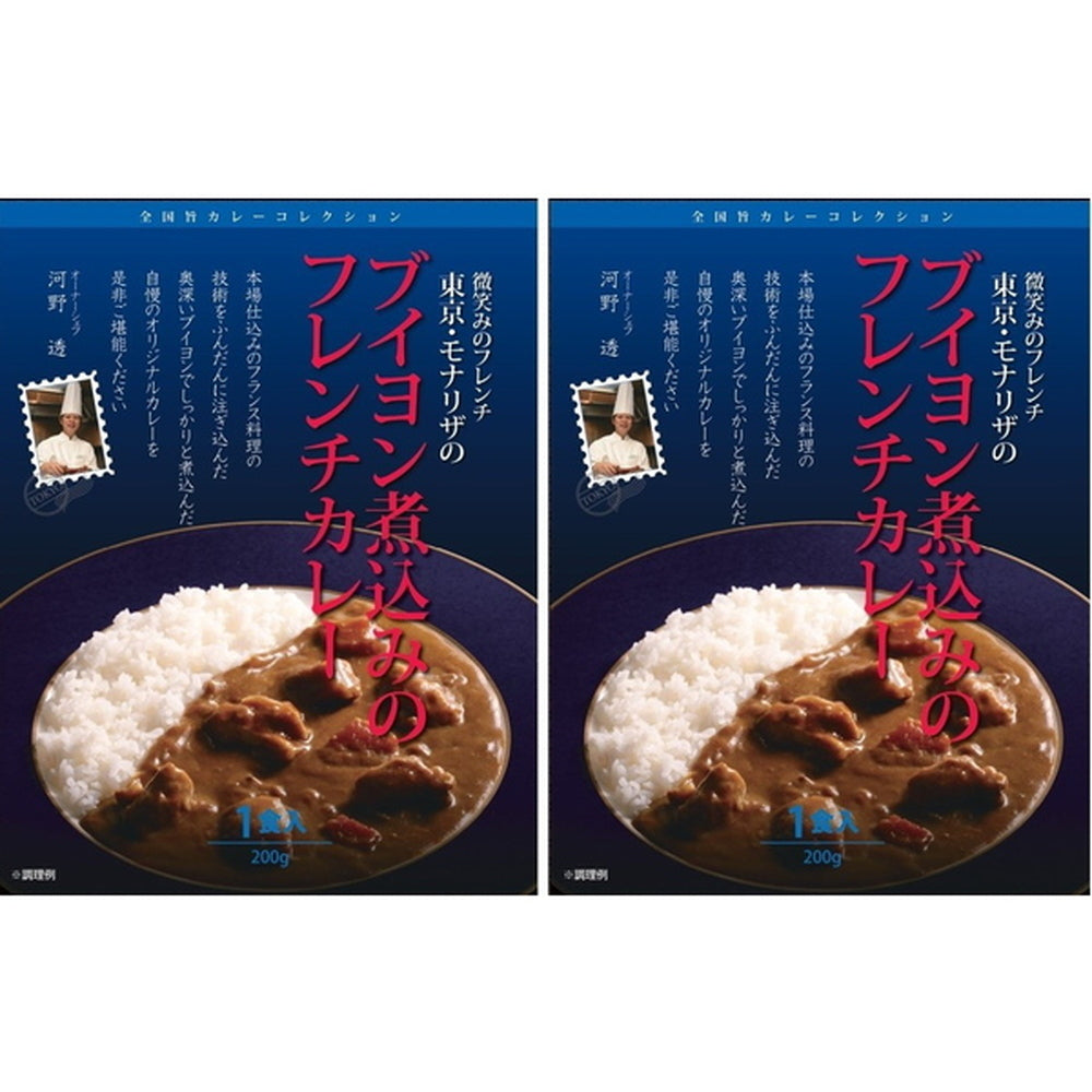モナリザ　河野透監修 ブイヨン煮込みのフレンチカレー(200g×2)　eギフト