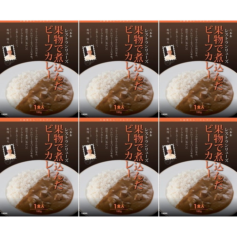 レストランリューズ　飯塚隆太監修　4種の果物で煮込んだビーフカレー(180g×6)　eギフト
