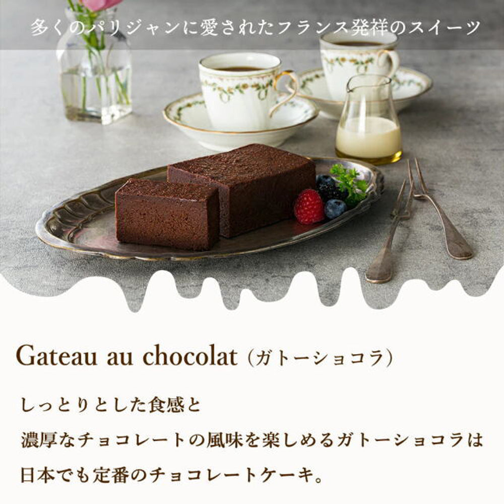 SONOMA SWEETS 三国シェフ ガトーショコラ　eギフト