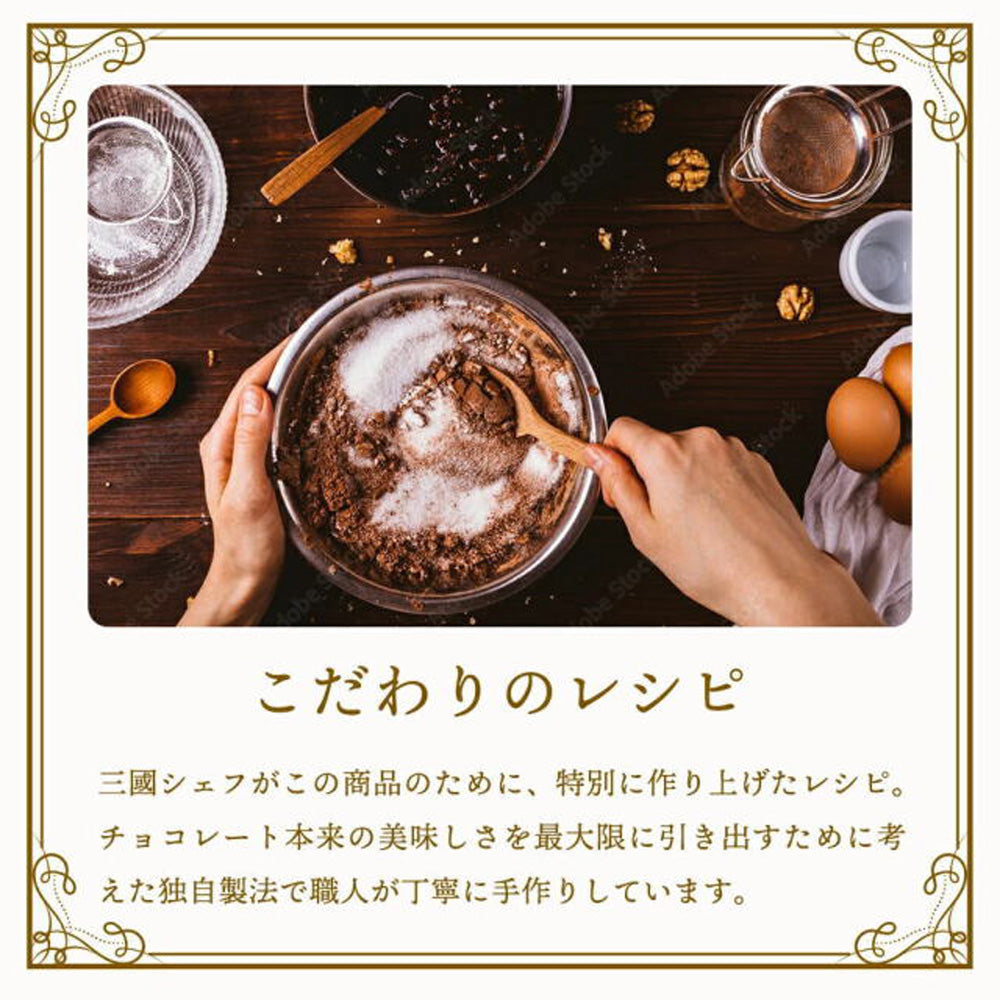 SONOMA SWEETS 三国シェフ ガトーショコラ　eギフト