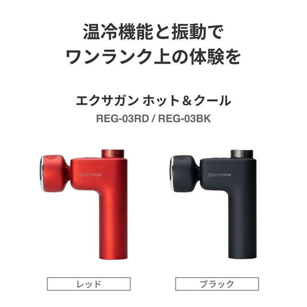 ドクターエア エクサガン ホット＆クール (レッド)　eギフト