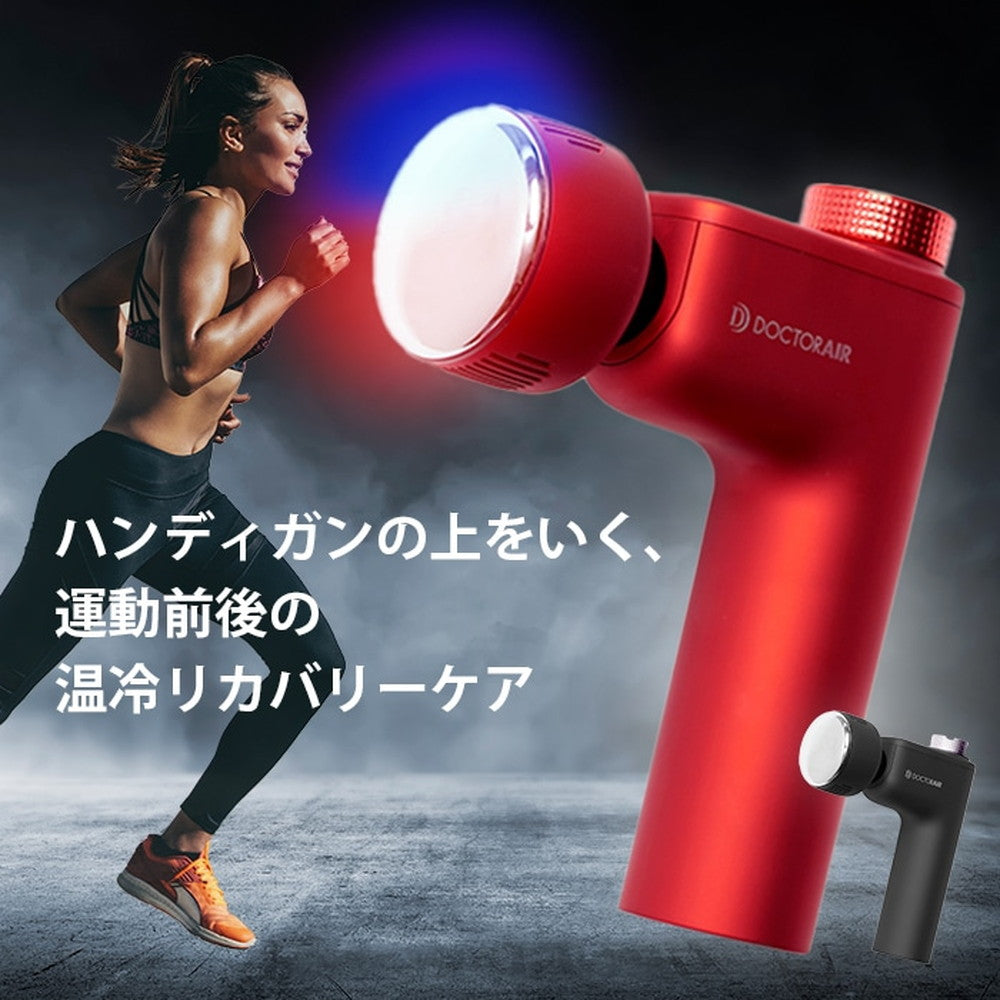 ドクターエア エクサガン ホット＆クール (レッド)　eギフト