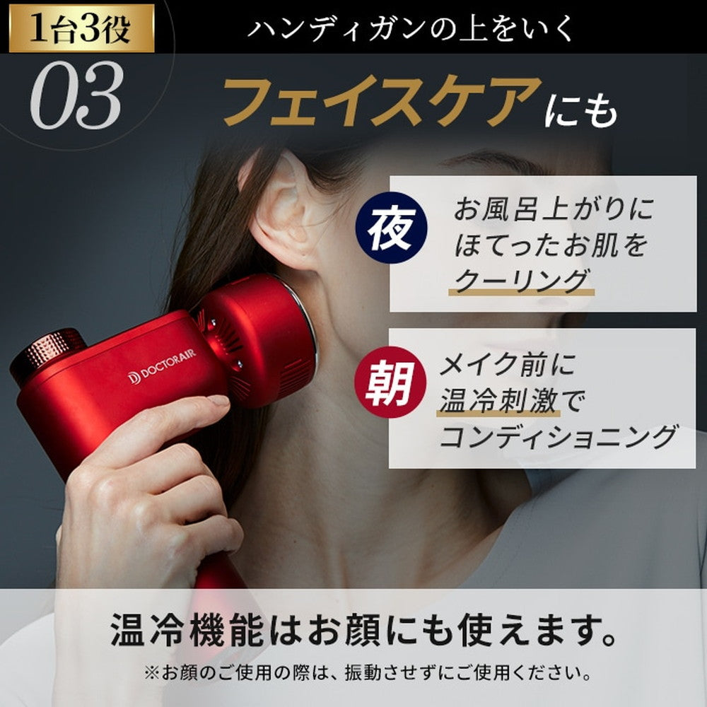 ドクターエア エクサガン ホット＆クール (レッド)　eギフト