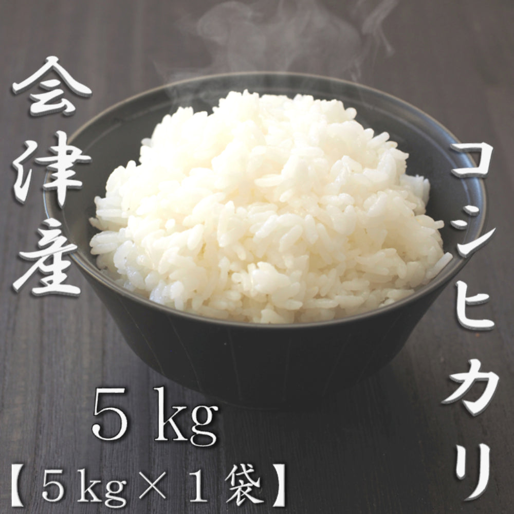 福島県会津産コシヒカリ 5kg　eギフト