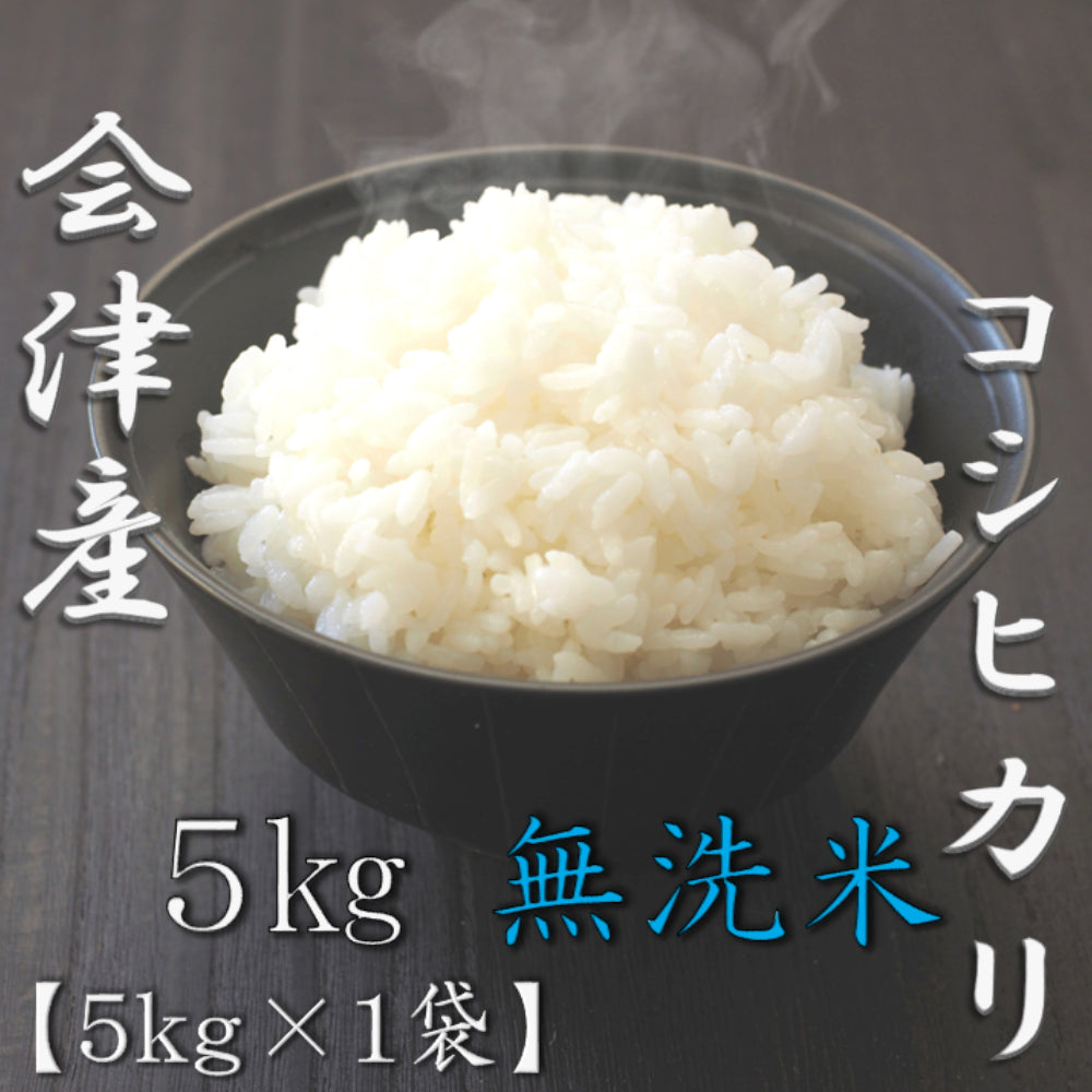 無洗米 福島県会津産コシヒカリ 5kg　eギフト