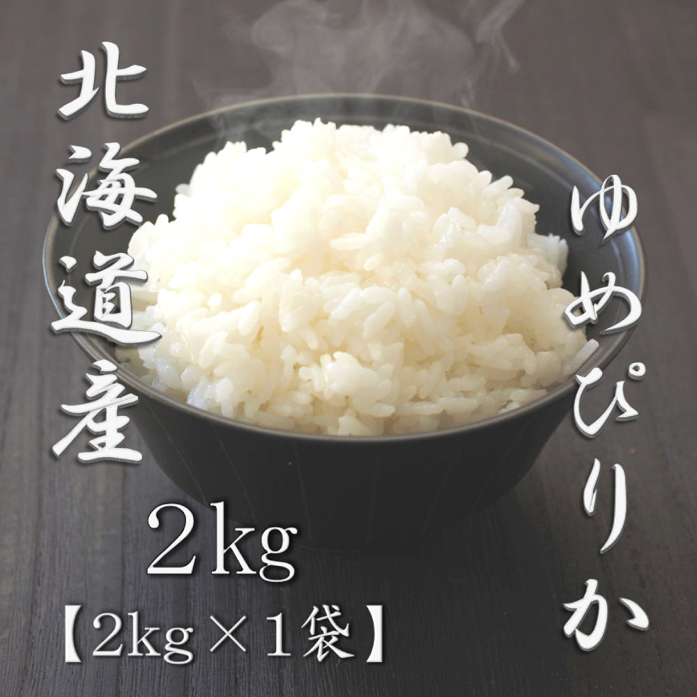 北海道産ゆめぴりか 2kg　eギフト
