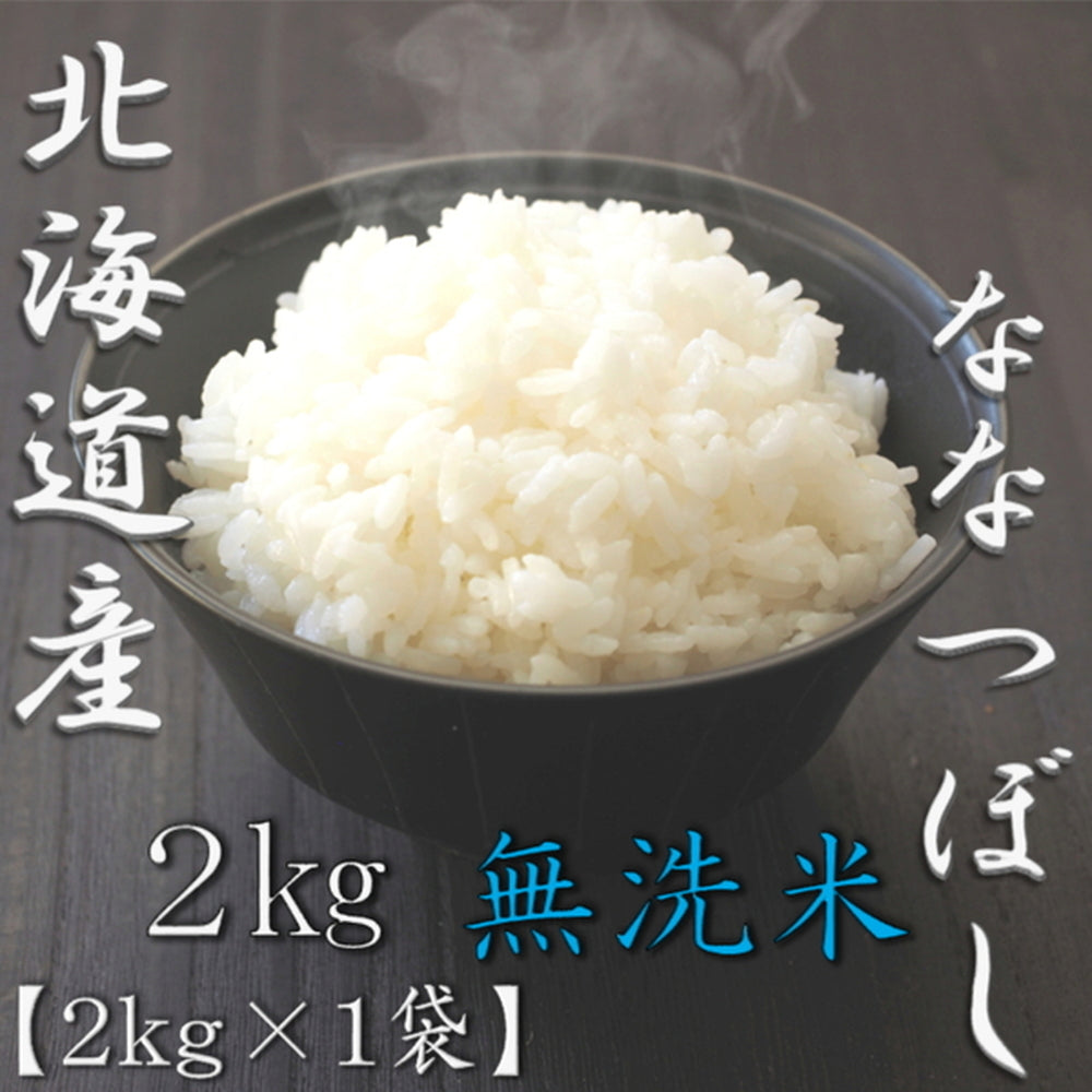 無洗米 北海道産ななつぼし 2kg　eギフト