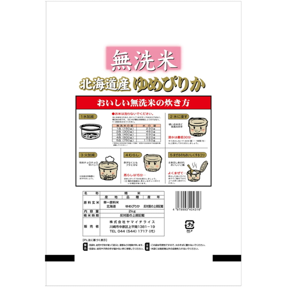 無洗米 北海道産ゆめぴりか 2kg　eギフト