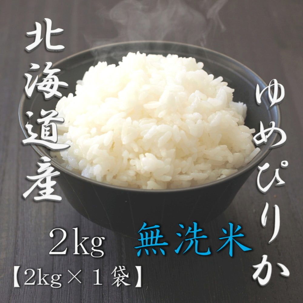 無洗米 北海道産ゆめぴりか 2kg　eギフト