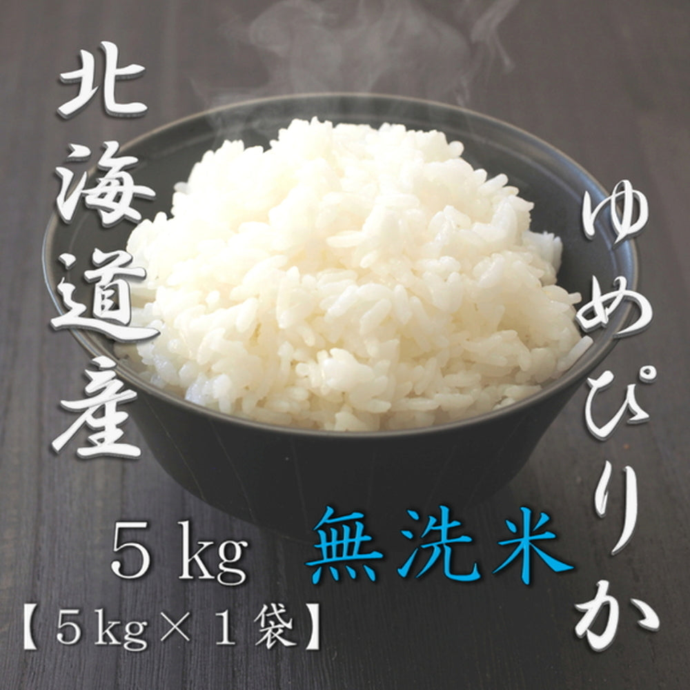 無洗米 北海道産ゆめぴりか 5kg　eギフト