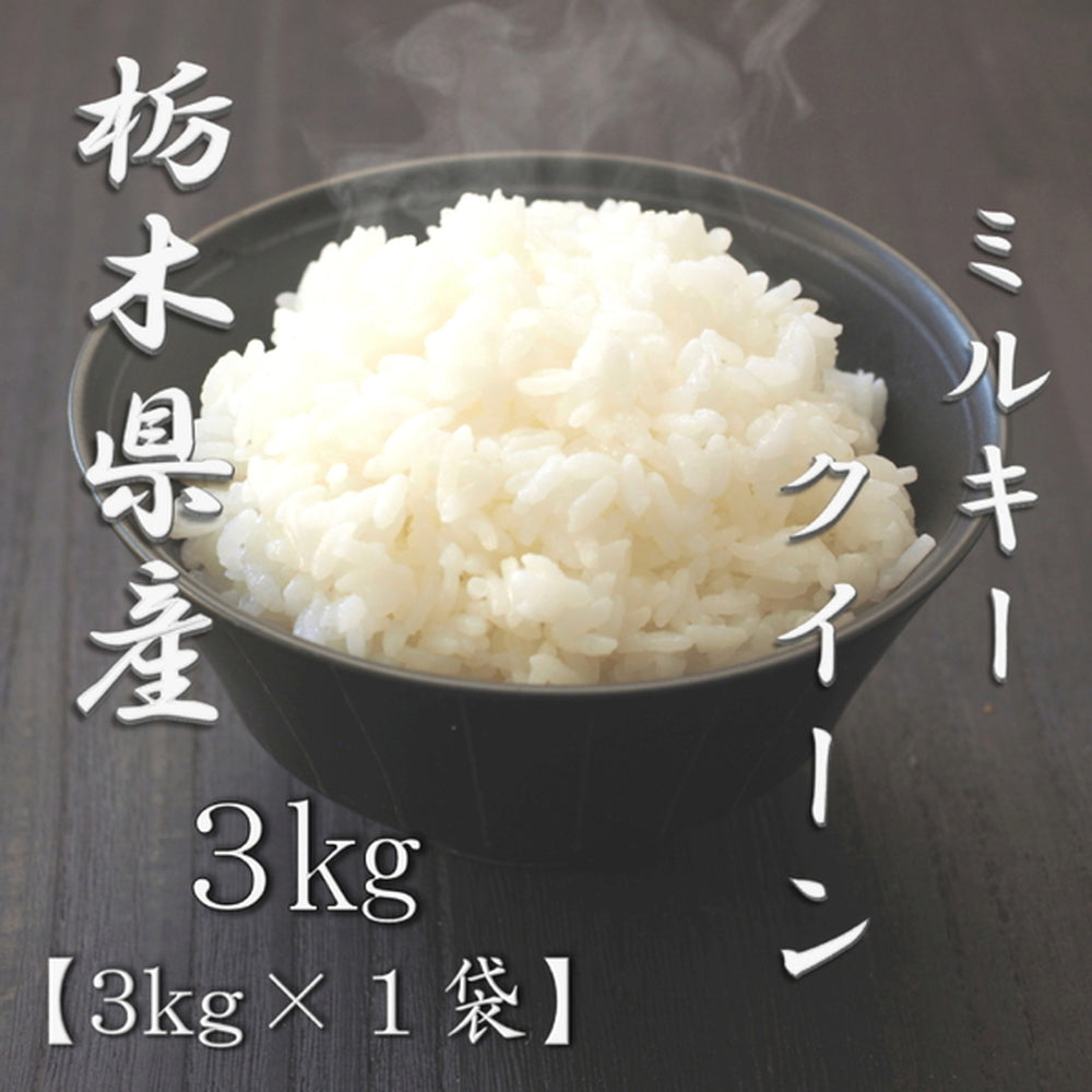 栃木県産ミルキークイーン 3kg　eギフト