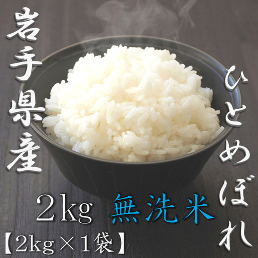 無洗米 岩手県産ひとめぼれ 2kg　eギフト