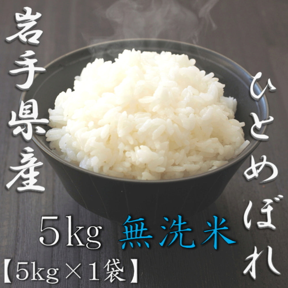 無洗米 岩手県産ひとめぼれ 5kg　eギフト