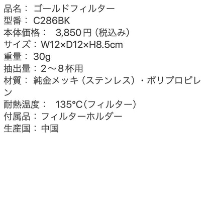 Cores(コレス) ゴールドフィルター(2-8カップ) ブラック ギフトカード