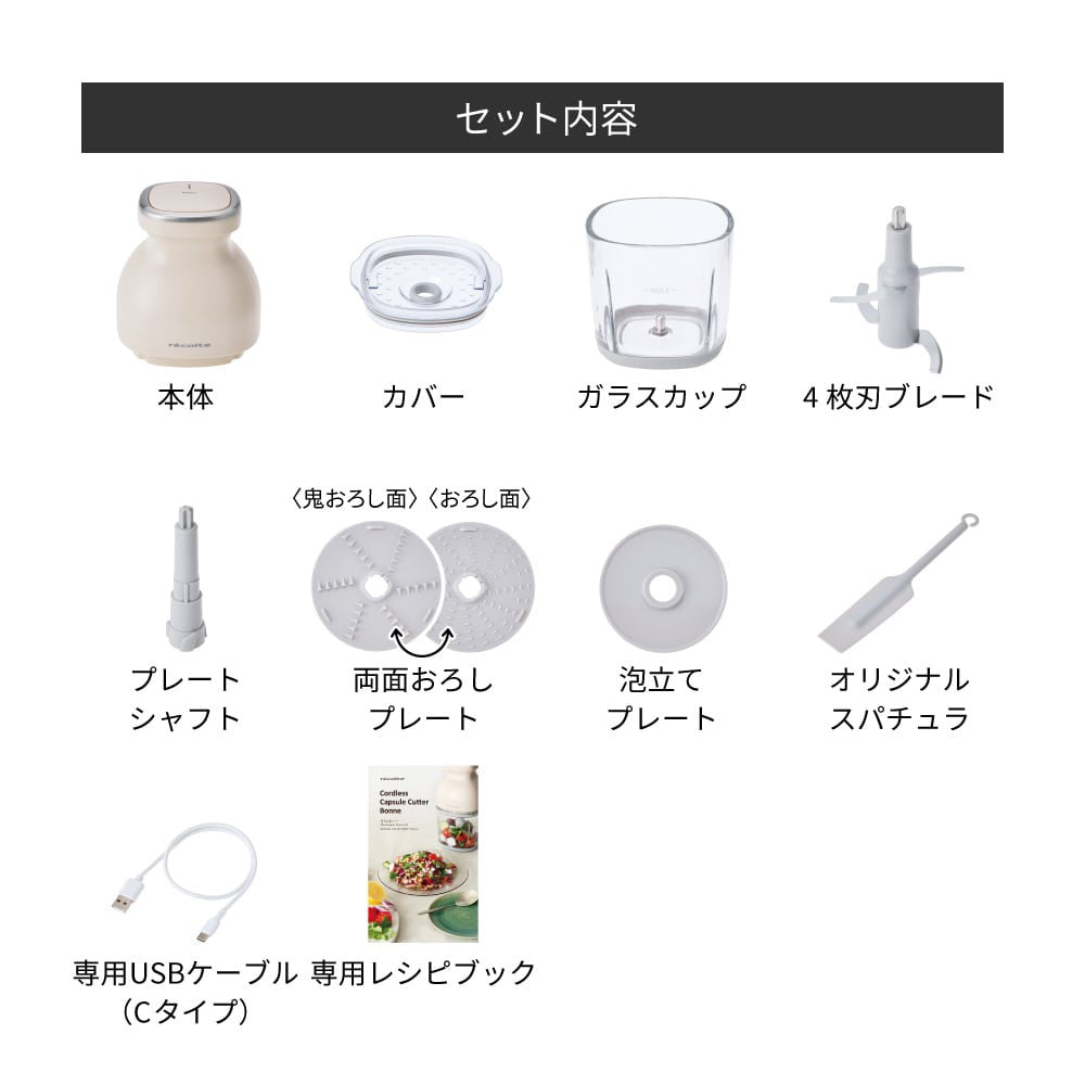 recolte(レコルト) コードレス カプセルカッターボンヌ クリームホワイト　eギフト