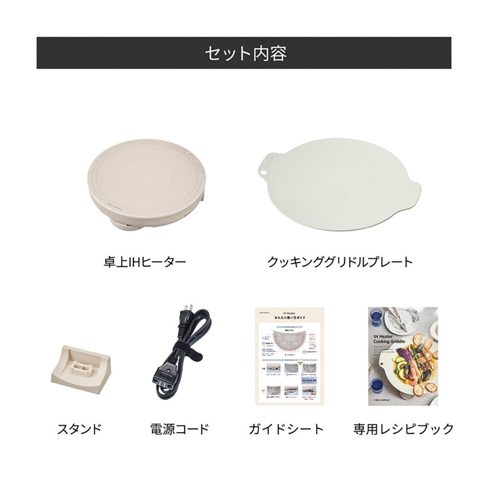 【新品未使用】 recolte レコルト 白 保証書＆レシピ＆付属品付き recolte(レコルト) 卓上IHクッキンググリドル クリームホワイト