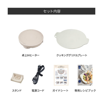 recolte(レコルト) 卓上IHクッキンググリドル クリームホワイト　eギフト