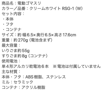 recolte（レコルト）電動ゴマスリ クリームホワイト　eギフト