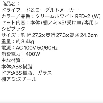 recolte（レコルト）ドライフード&ヨーグルトメーカー クリームホワイト　eギフト