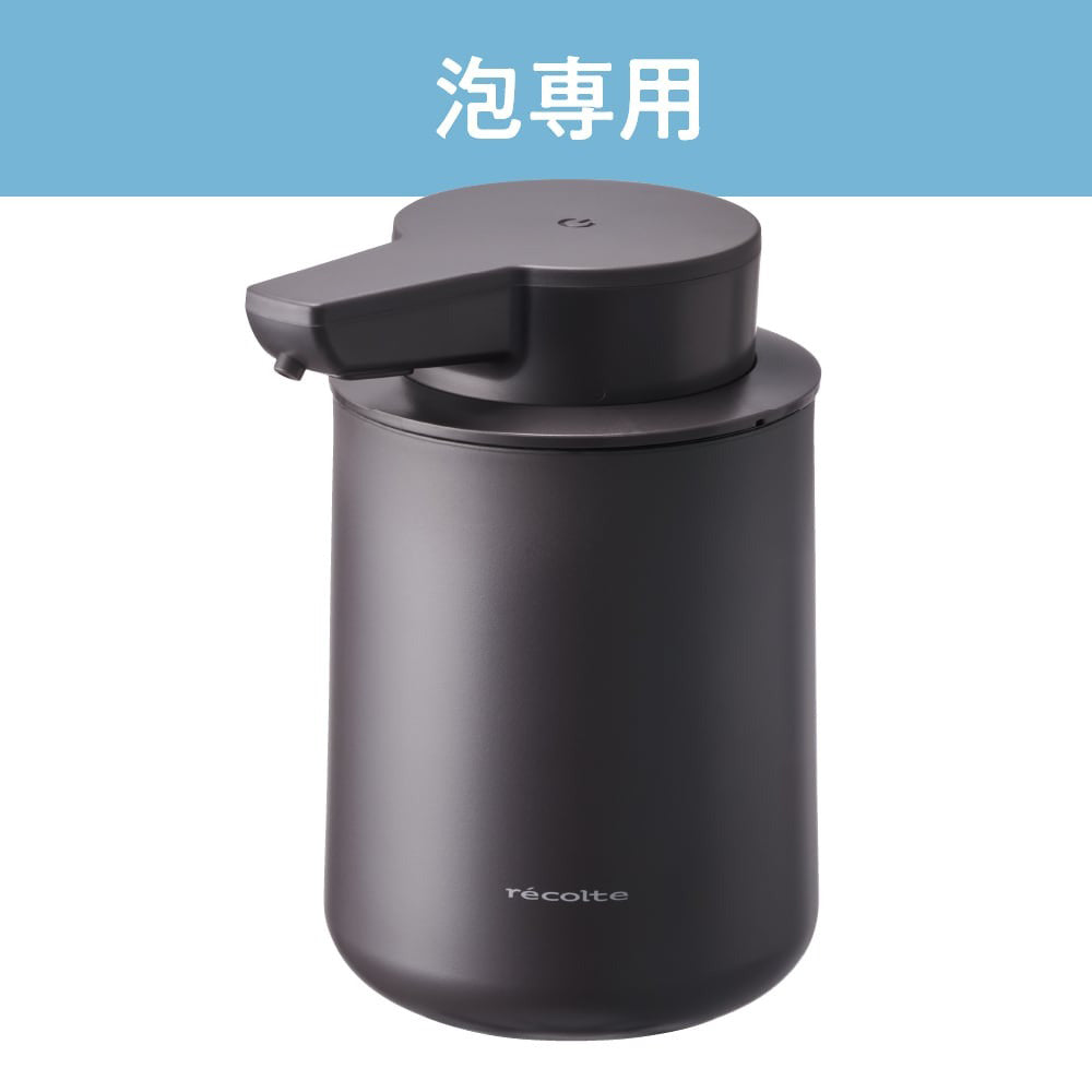 recolte（レコルト）充電式オートディスペンサー泡用 ダークグレー　eギフト
