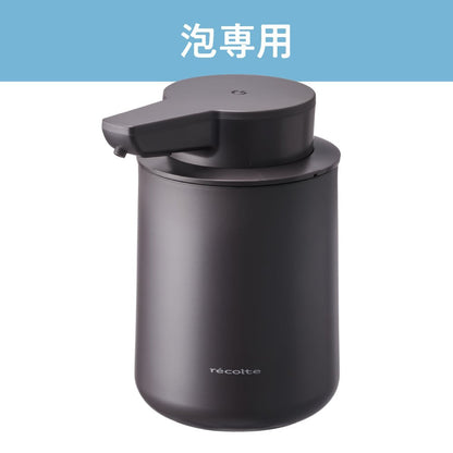 recolte（レコルト）充電式オートディスペンサー泡用 ダークグレー　eギフト
