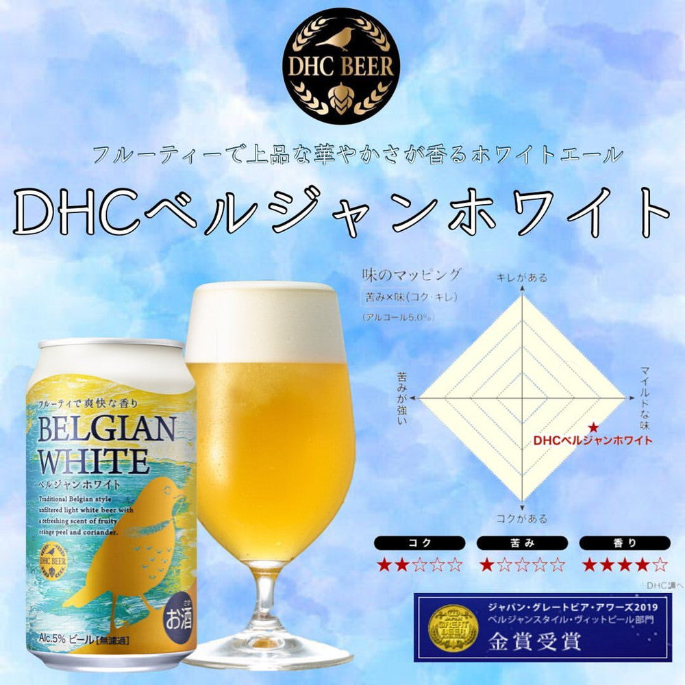 ＤＨＣビール　ラガー×ホワイト　人気セット(２本)