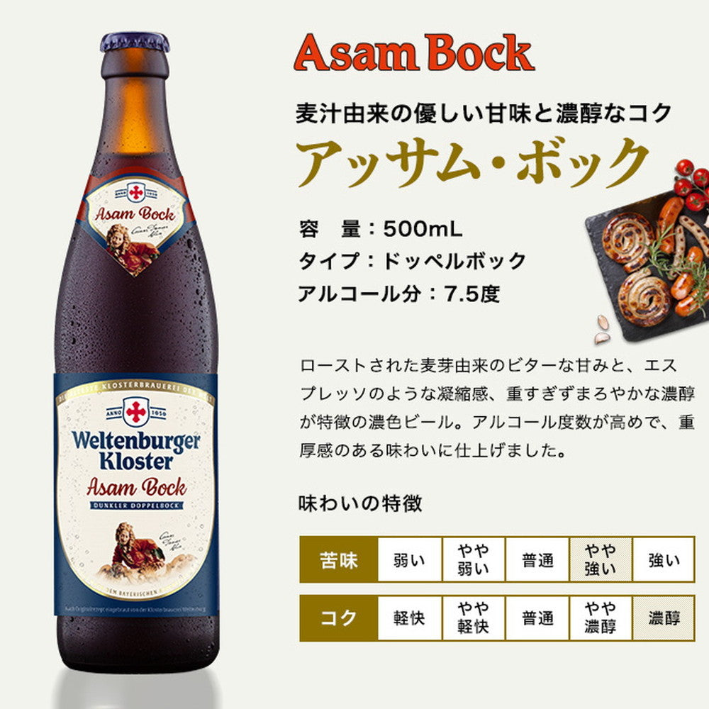 ヴェルテンブルガーアッサムボック(ドイツ)瓶500ml【20本(1ケース)】　eギフト